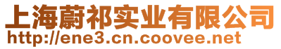 上海蔚祁實(shí)業(yè)有限公司