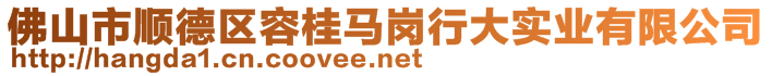 佛山市順德區容桂馬崗行大實業有限公司