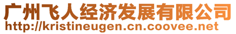 廣州飛人經濟發展有限公司