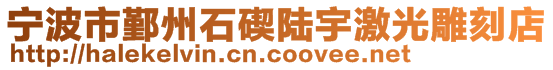 寧波市鄞州石碶陸宇激光雕刻店