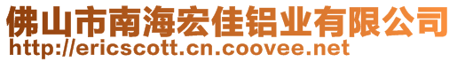 佛山市南海宏佳鋁業(yè)有限公司