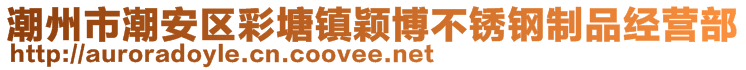 潮州市潮安区彩塘镇颖博不锈钢制品经营部