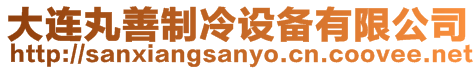 大連丸善制冷設備有限公司