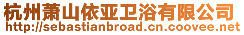 杭州蕭山依亞衛(wèi)浴有限公司