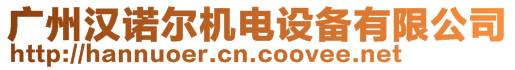 廣州漢諾爾機(jī)電設(shè)備有限公司