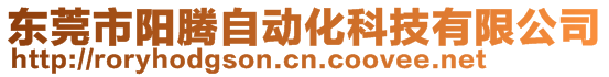 東莞市陽騰自動化科技有限公司