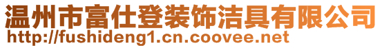 溫州市富仕登裝飾潔具有限公司