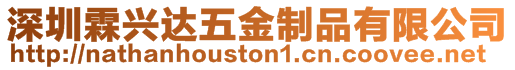 深圳霖興達(dá)五金制品有限公司