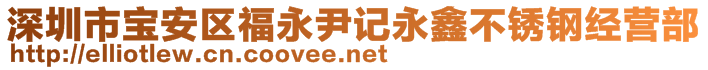 深圳市宝安区福永尹记永鑫不锈钢经营部