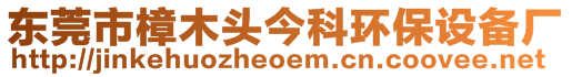 東莞市樟木頭今科環(huán)保設(shè)備廠