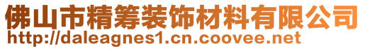 佛山市精籌裝飾材料有限公司