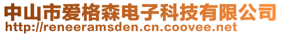 中山市愛格森電子科技有限公司