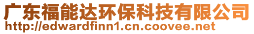 广东福能达环保科技有限公司