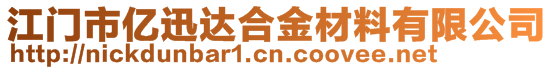 江門市億迅達合金材料有限公司