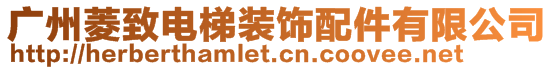 廣州菱致電梯裝飾配件有限公司