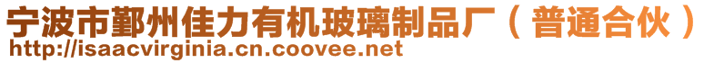 寧波市鄞州佳力有機玻璃制品廠(普通合伙)
