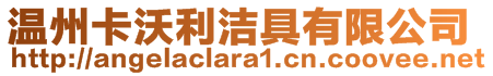 溫州卡沃利潔具有限公司