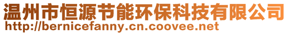 溫州市恒源節能環保科技有限公司
