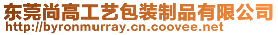 東莞尚高工藝包裝制品有限公司