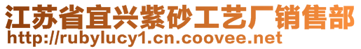 江蘇省宜興紫砂工藝廠銷售部