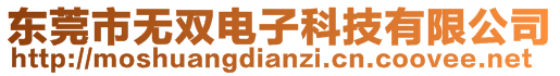 東莞市無(wú)雙電子科技有限公司