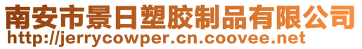 南安市景日塑膠制品有限公司