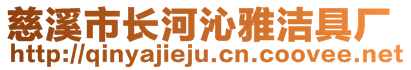 慈溪市長河沁雅潔具廠