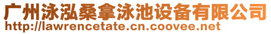 广州泳泓桑拿泳池设备有限公司