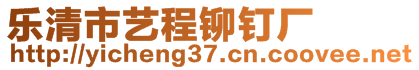 樂清市藝程鉚釘廠