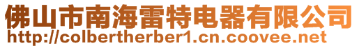 佛山市南海雷特電器有限公司