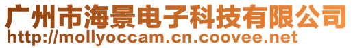 廣州市海景電子科技有限公司