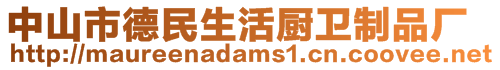 中山市德民生活廚衛(wèi)制品廠