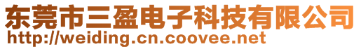 東莞市三盈電子科技有限公司