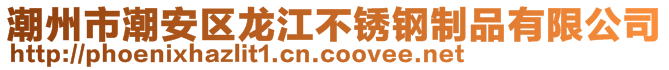 潮州市潮安区龙江不锈钢制品有限公司