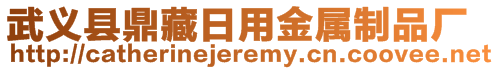 武义县鼎藏日用金属制品厂