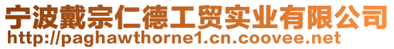 寧波戴宗仁德工貿實業有限公司