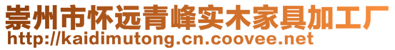 崇州市懷遠青峰實木家具加工廠