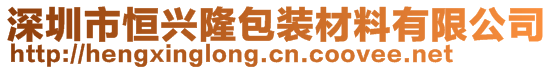 深圳市恒興隆包裝材料有限公司