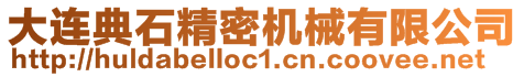 大連典石精密機械有限公司