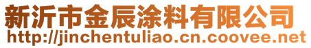 新沂市金辰涂料有限公司