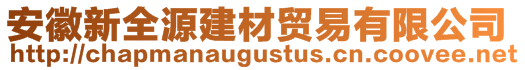 安徽新全源建材貿易有限公司