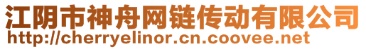 江陰市神舟網鏈傳動有限公司