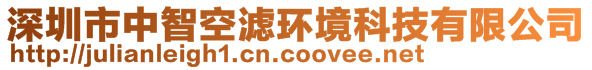深圳市中智空濾環境科技有限公司