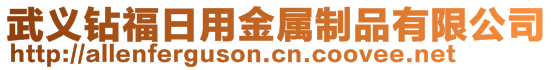 武義鉆福日用金屬制品有限公司