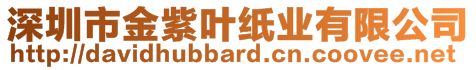 深圳市金紫葉紙業有限公司