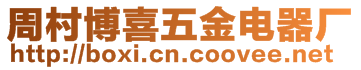 周村博喜五金電器廠