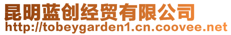 昆明藍創經貿有限公司