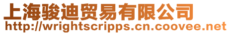 上海駿迪貿易有限公司