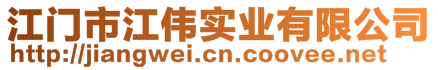 江門市江偉實業(yè)有限公司