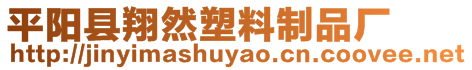 平陽縣翔然塑料制品廠
